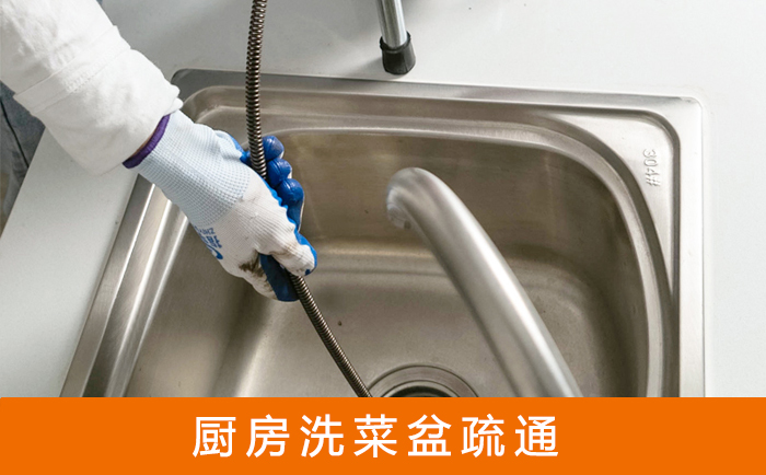 阿巴嘎洗菜池疏通